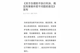 欠钱的要注意了！“两高一部”联合发布拒执罪细则 7月1号落地实施图片