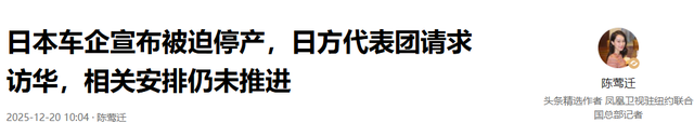 日本车企宣布被迫停产，日方代表团请求访华，相关安排仍未推进