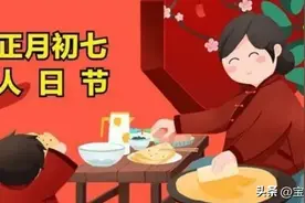 正月初七，老人说“七不出，八不归”，原来是这个意思，别误解了图片