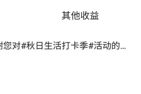 参加了5个活动，头条都发奖金了，还可以哦图片