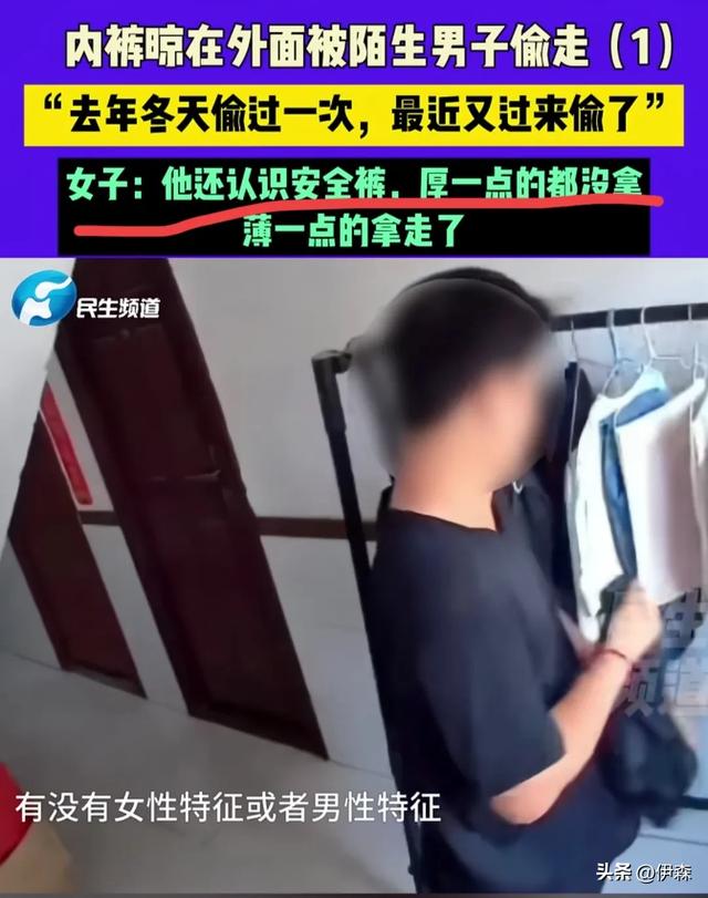 女孩内裤被男子偷光 女孩：把内裤钱还给我 可贵了一二百 已报警