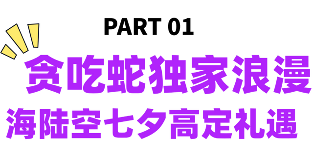 欢乐节 | 七夕高定礼遇、价值3万大奖......海口贪吃蛇大作战终极狂欢来袭~