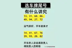 原来选车牌尾号是有讲究的，收藏起来看看。图片