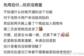 真便捷还是惹麻烦？先用后付成“钱包刺客”图片