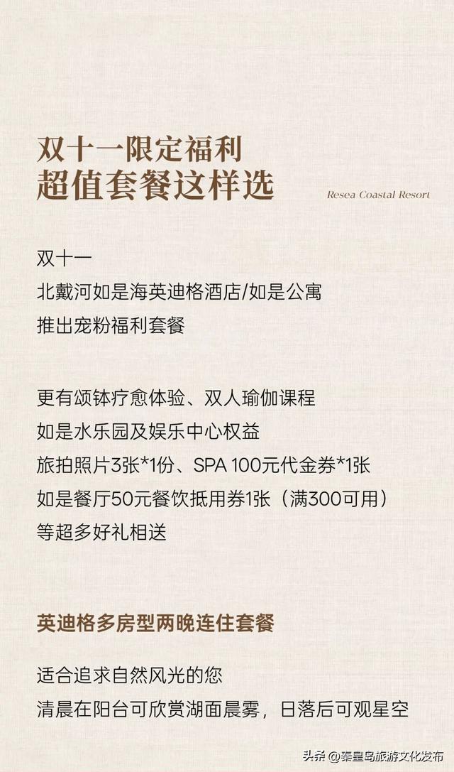 秋冬度假模式开启，如是海双十一重磅福利