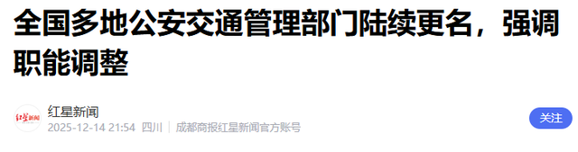 全国交警集体更名！“交警”变“交管”，一字之差关乎每个人出行