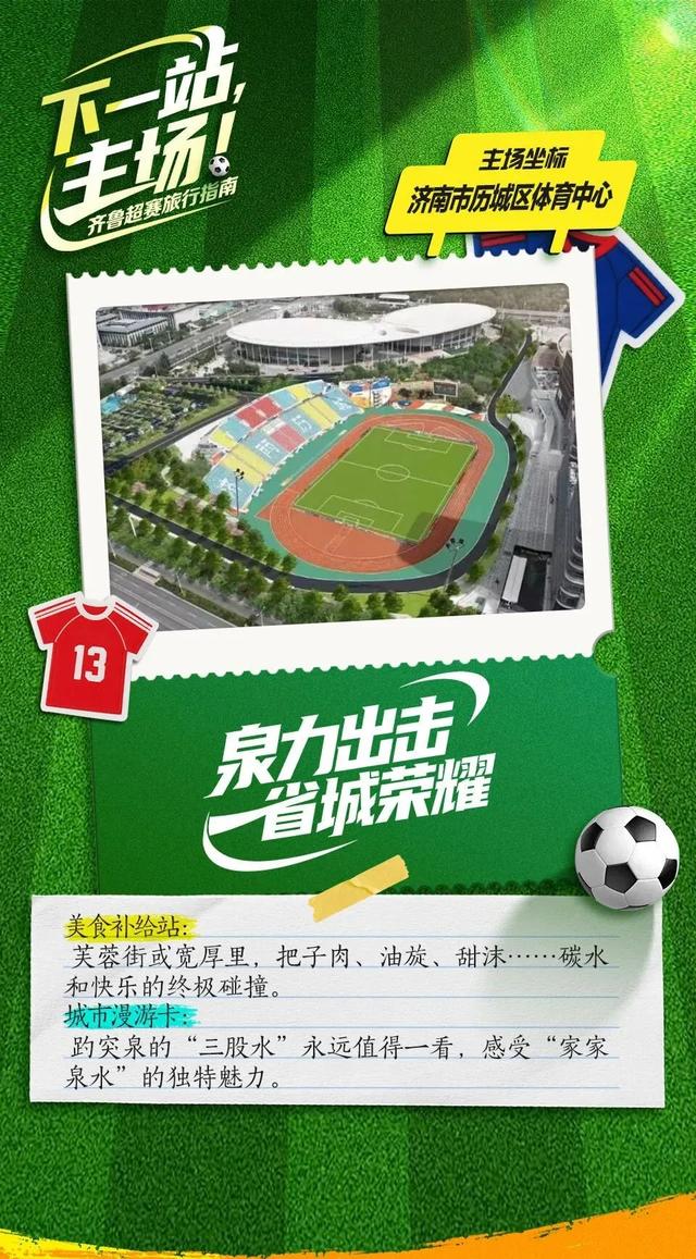 下一站，主场！齐鲁超赛旅行指南来喽→