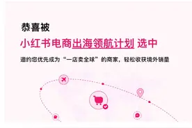 小红书跨境电商入驻要求曝光，第二批卖家即将开放图片