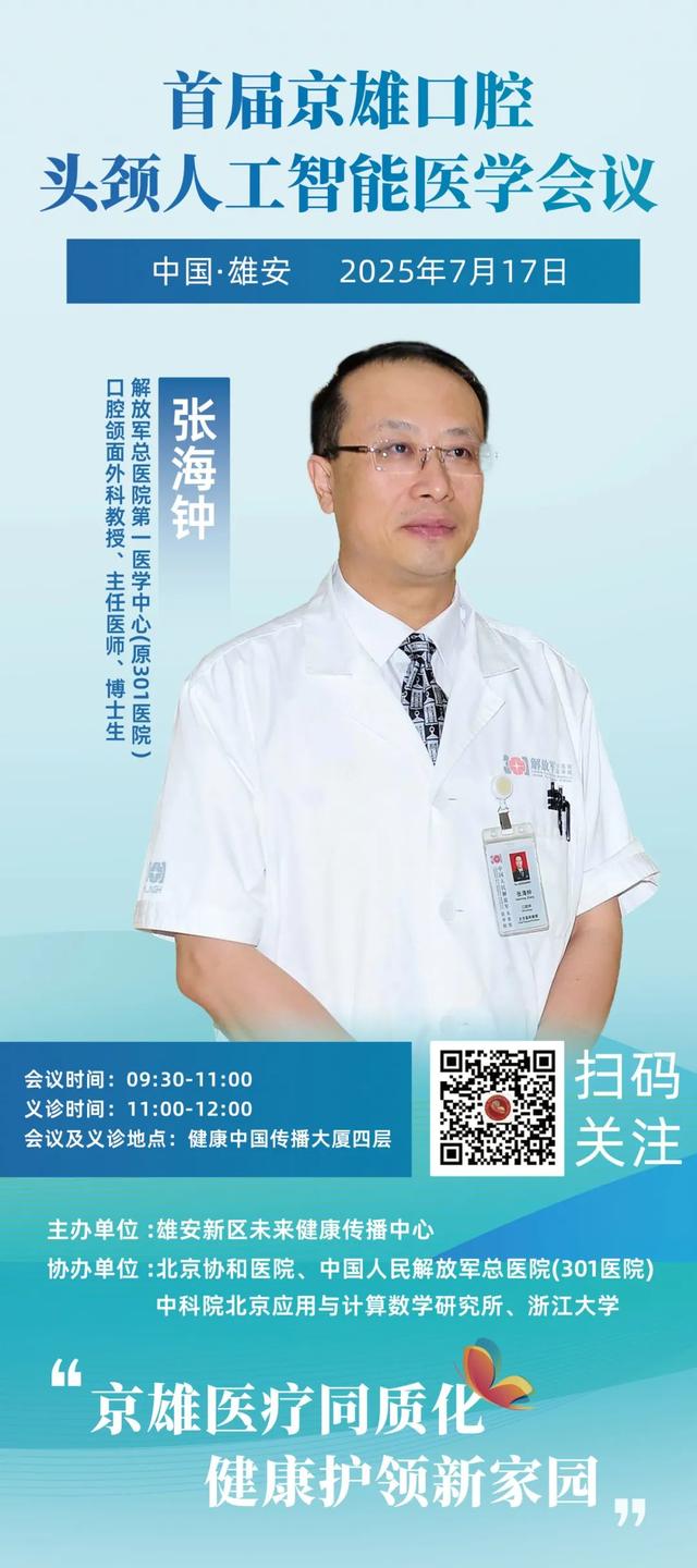 “协和+301”顶尖专家领衔！AI口腔头颈义诊活动来雄安啦