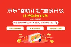 超亿元广告补贴来袭，京东“春晓计划”15项新举措持续为商家减负增收图片