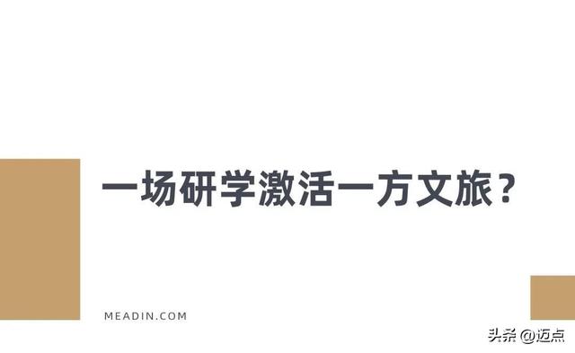 一场研学激活一方文旅？