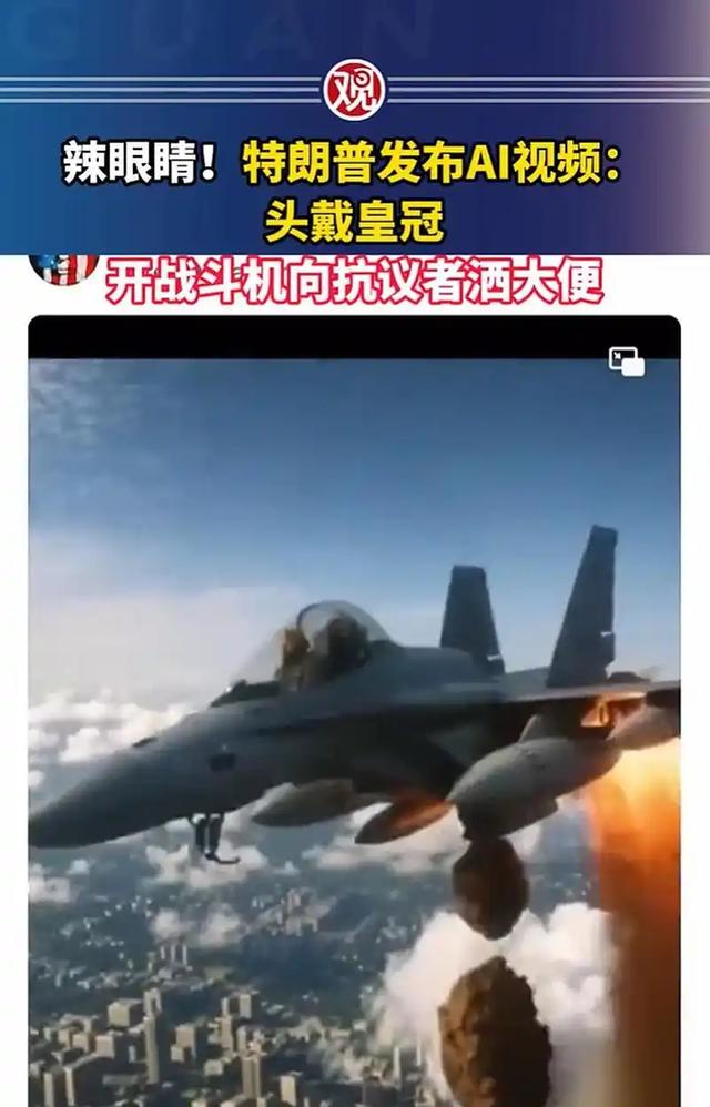 太辣眼！特朗普发AI视频挑衅抗议者，开战斗机向抗议者空投大便