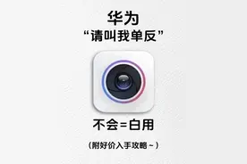 华为手机16个万能拍照公式图片