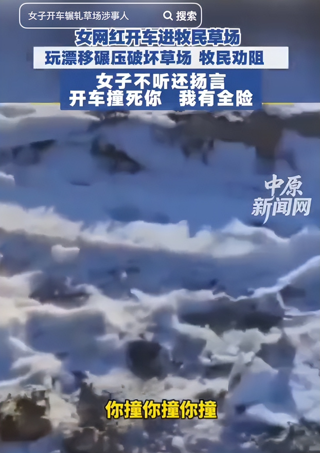 女子开车碾压草场后续：扬言撞死牧民	，真实身份被扒，公司被牵连