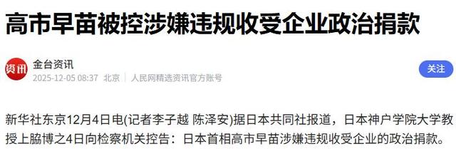下台已成定局？高市没想到，还没撤回谬论，日本检察机关收到控告