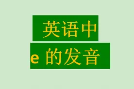 英语发音：e的发音规则图片