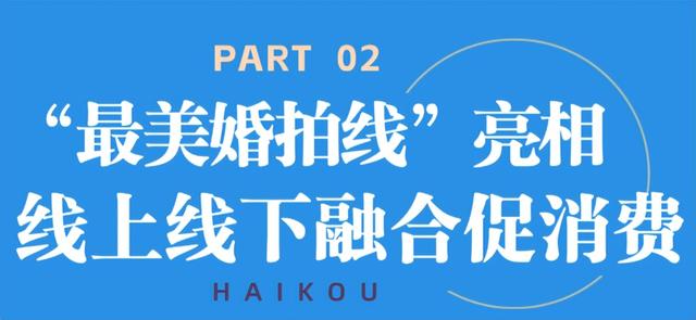 2025海口最美婚拍旅游线主题推介会暨十大最美婚拍基地颁奖仪式成功举办