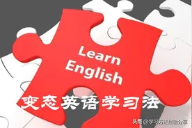很变态但学习效果却极好的英语学习方法，英语原来可以这样学图片