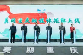 今天！“美丽重庆”融媒体矩阵正式上线图片