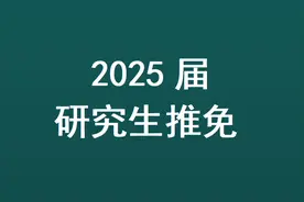 天津医科大学2025年研究生推免录取名单！465人，临床医学132人！图片