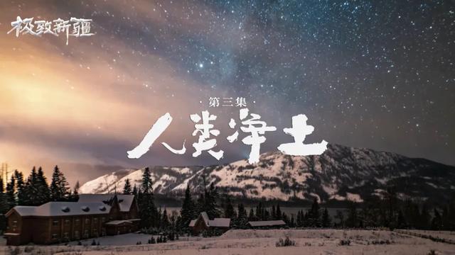 央视又放大招！于极致之间，看见新疆的无限可能