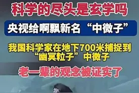太搞笑，中微子竟是“阿飘”，鬼神戴上了科学桂冠？图片