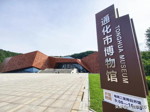通化市历史博物馆（一）