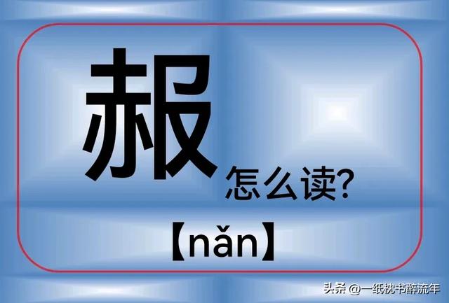 "赧"怎么读?什么意思?赧然和害羞有什么区别？