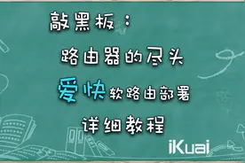 爱快(ikuai)软路由配置详细教程。早知道，还得是爱快！图片