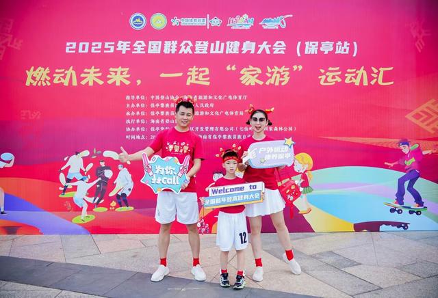 2025全国群众登山健身大会（保亭站）成功举办