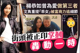 知名导演爆料杨恭如被正宫掌掴内情，上海富商曾承诺离婚杨母忧心图片