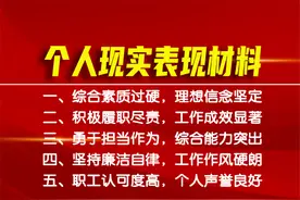 个人现实表现材料：信念坚定，成效显著，能力突出，作风硬朗！图片