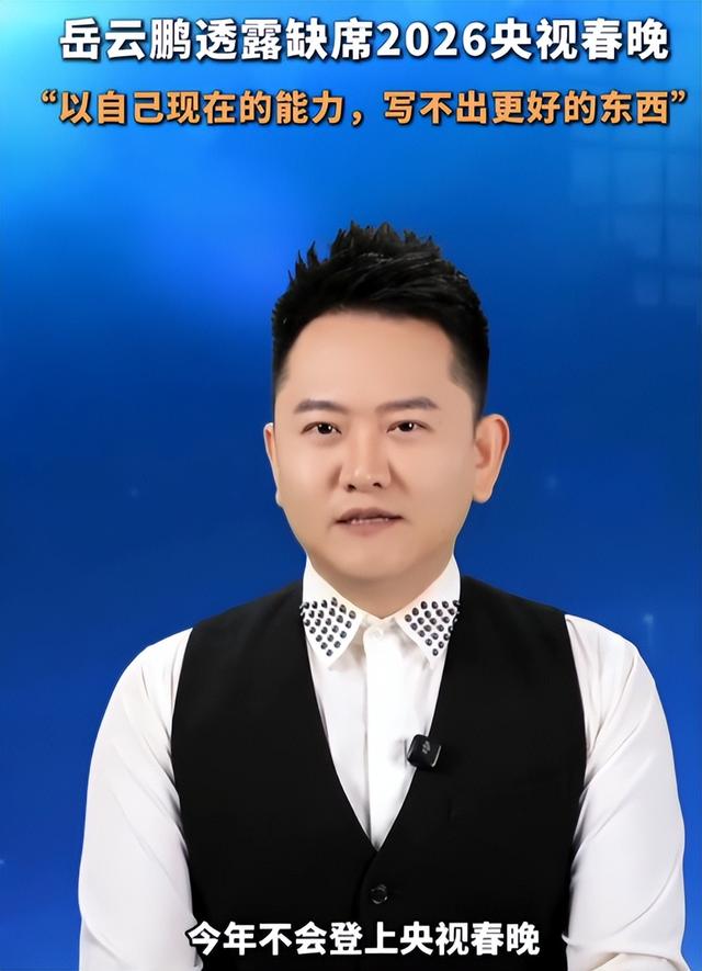 才宣布不上2026央视春晚，岳云鹏被扒底朝天	，打小抄是冰山一角