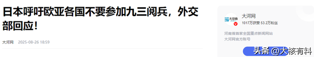 日本呼吁各国不参加九三阅兵，台退将：日本不要忘记中国已经强大