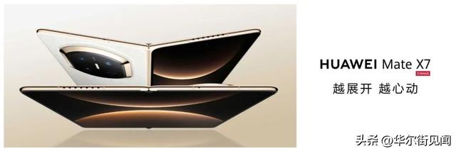 再造行业分水岭：华为Mate X7以“统治级	”实力重塑折叠屏价值锚点