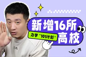 最新！基础学科101计划，新增16所高校图片