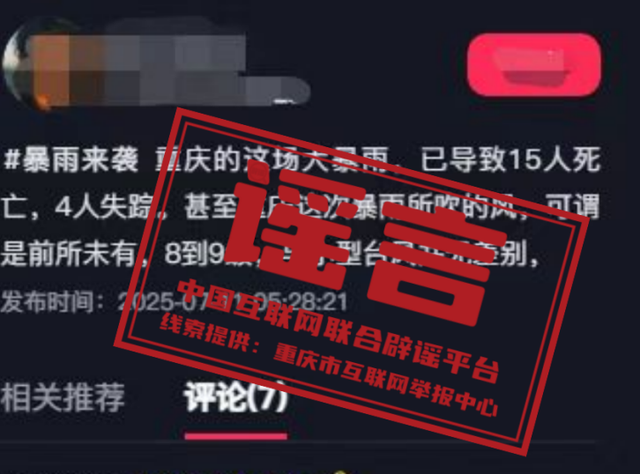 “重庆暴雨15人死亡4人失踪”不实