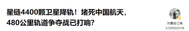 星链4400颗卫星降轨！堵死中国航天，480公里轨道争夺战已打响？