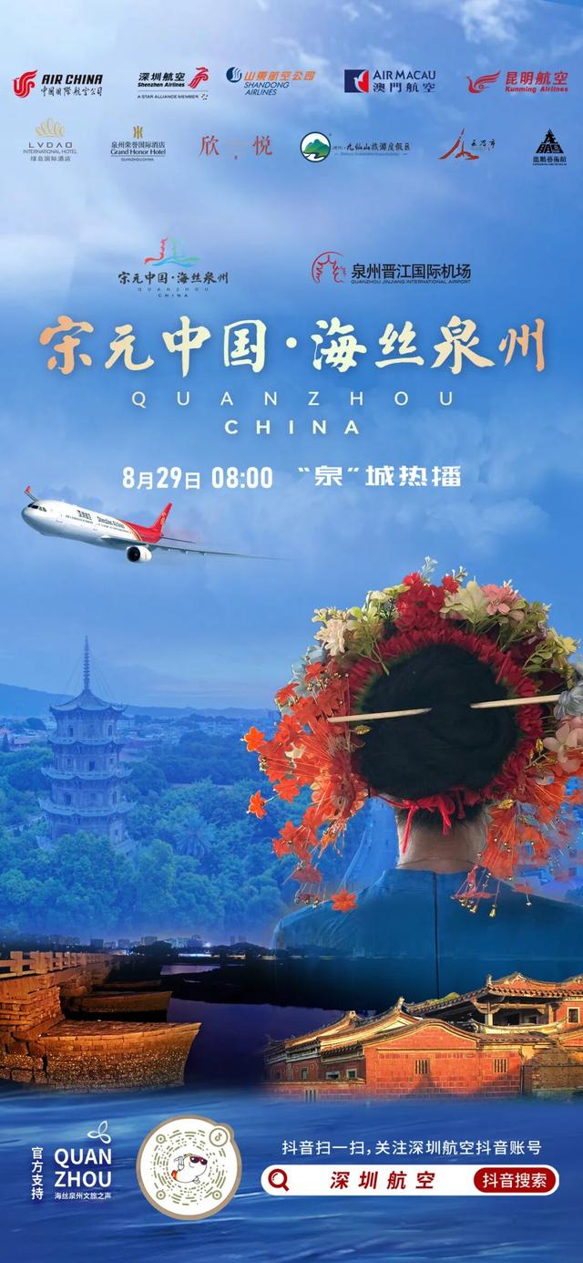 首届“宋元中国·海丝泉州”暨“文旅+航空”跨领域抖音直播活动圆满收官！