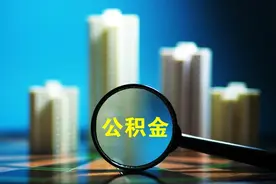 有变化！沈阳住房公积金提取政策最新通知——图片