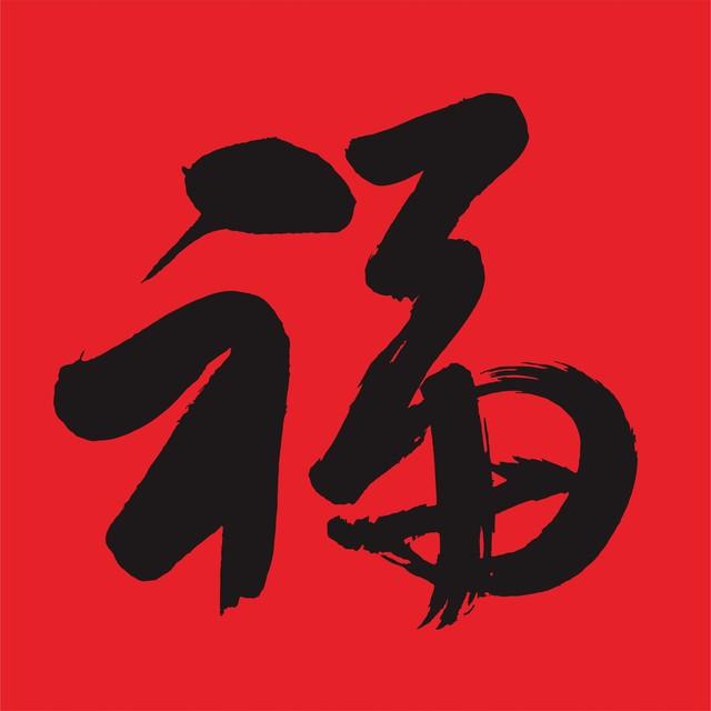 接财接福接好运！