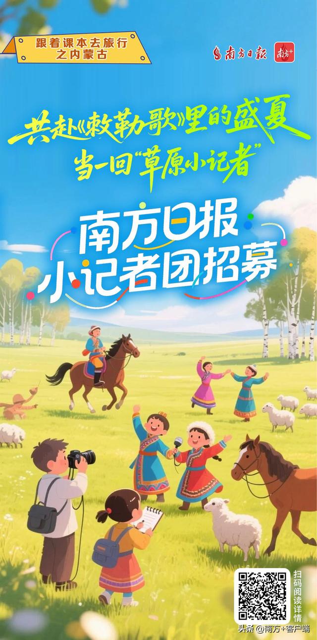 共赴《敕勒歌》里的盛夏，当一回“草原小记者”，南方日报小记者团招募