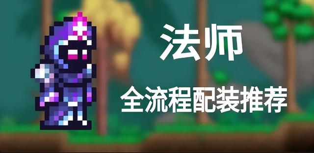 泰拉瑞亚全职业锐评：谁是版本王？新手选对少走 3 年弯路