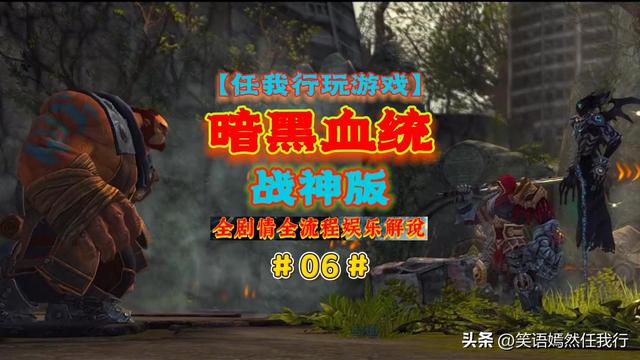 【任我行玩游戏】《暗黑血统1战神版》全剧情全流程解说视频完结
