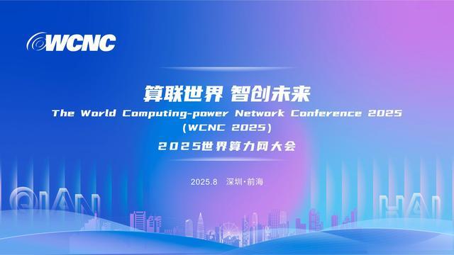2025年世界算力网大会8月26号开幕 其中相关内容有助于自媒体创作