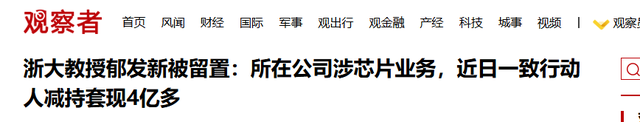 浙大教授身家31亿遭调查，一夜套现4亿，军工芯片项目成谜