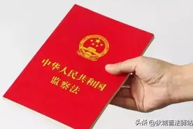 监察法新规：管护和留置有什么区别图片