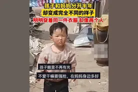孩子和妈妈分开半年，孩子变成完全不同的样子图片