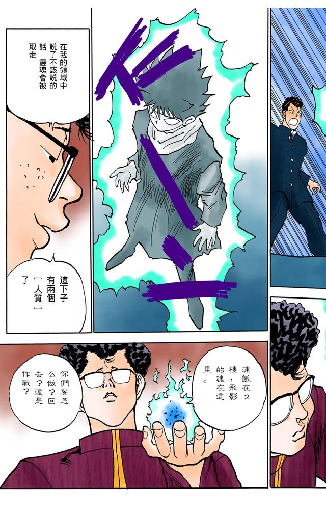 漫画 欣赏 - 幽游白书（彩色版） 13
