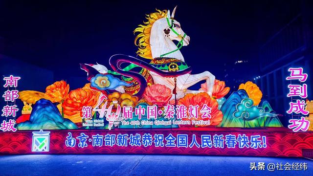 首秀!第 40 届秦淮灯会南部新城分会场 亮灯马年灯影芬兰风情出彩